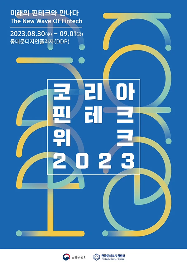 코리아 핀테크 위크 2023 포스터