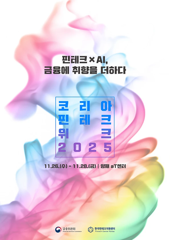 코리아 핀테크 위크 2025 포스터
